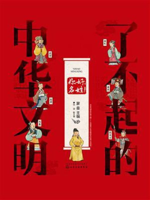 Title details for 你好，名姓！ by 蒙曼 - Available